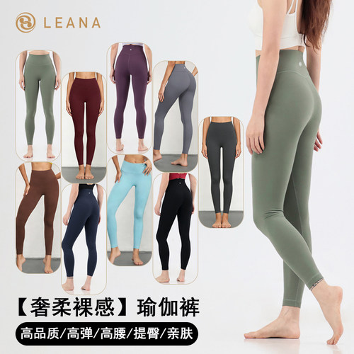 LEANA【DL奢柔裸感裤】瑜伽裤高品质/高弹/高腰/提臀/亲肤NP1583