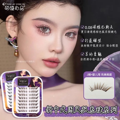 萌睫尚品·新中式清透小灵狐国风狐系自然美睫嫁接同款单簇假睫毛
