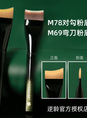 逆龄M78/M69月牙鱼尾粉底刷弯刀T69扁头斜弯刀超薄粉底液专用