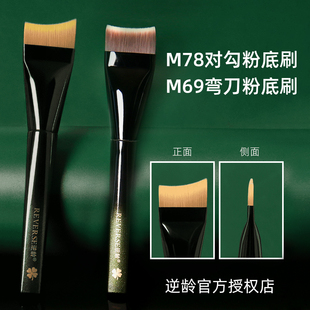 逆龄M78/M69月牙鱼尾粉底刷弯刀T69扁头斜弯刀超薄粉底液专用