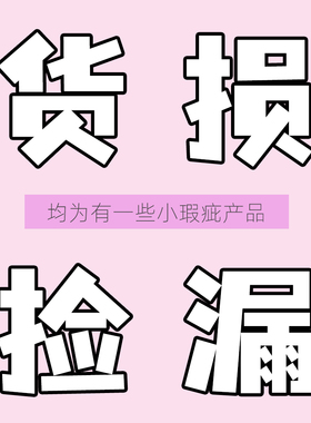 货损处理！捡漏微瑕产品ooo桃又野秋思记黛庄7thGirls OSW时尚诗~