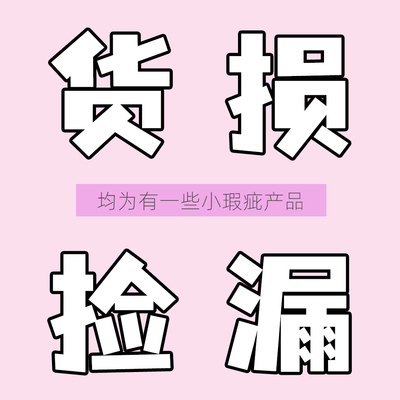 货损处理！捡漏微瑕产品ooo桃又野秋思记黛庄7thGirls OSW时尚诗~