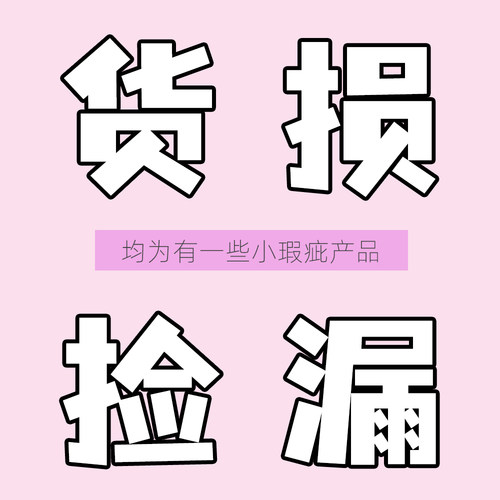 货损处理！捡漏微瑕产品ooo桃又野秋思记黛庄7thGirls OSW时尚诗~