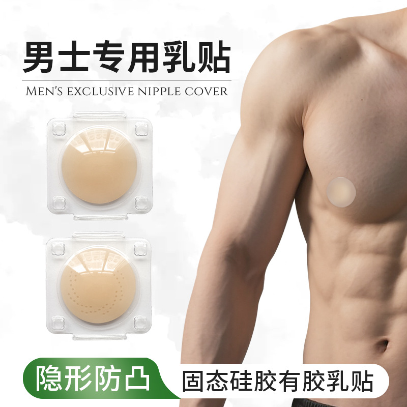 固态专用男士乳贴防凸点无痕马拉松夏天运动跑步隐形无痕硅胶胸贴