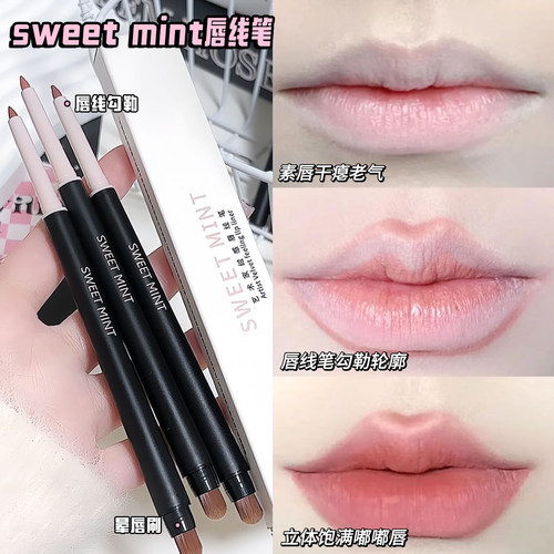 SWEETMINT唇线笔唇刷嘟嘟唇肉桂色唇形下至两用双头一体艺术家