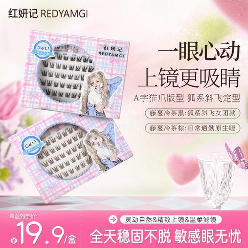 红妍记免胶胶水假睫毛上镜藤蔓新款分段式自然仿真柔软卷翘睫毛
