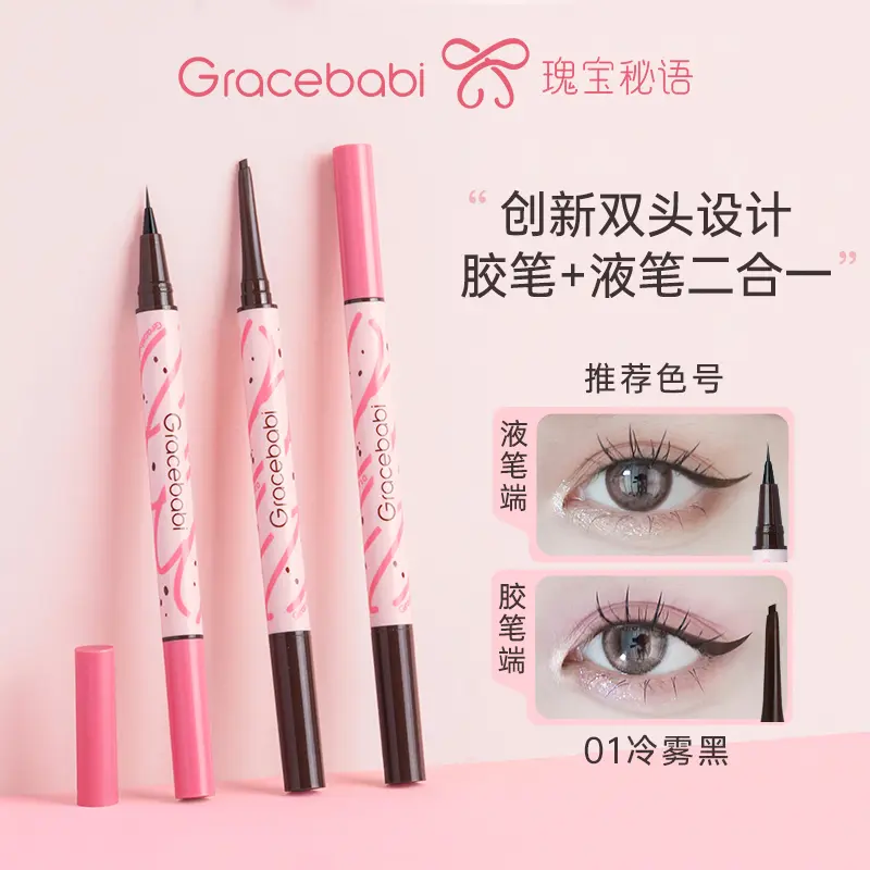 Gracebabi双头眼线胶笔不掉色防汗神器双效下睫毛笔防水