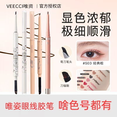 VEECCI唯资双头眼线胶笔防水防汗极细不晕染持久枫叶棕大容量