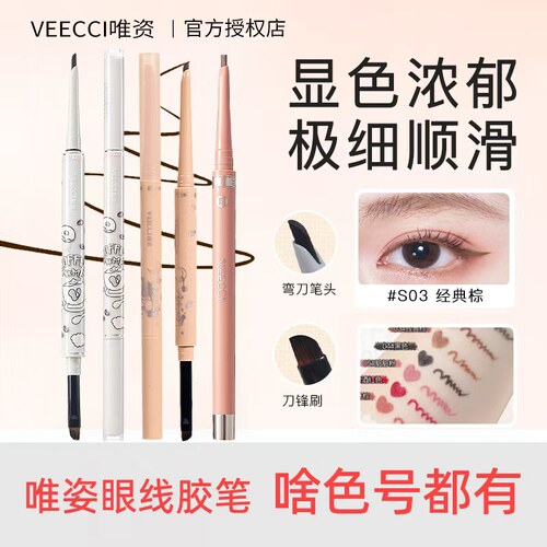 VEECCI唯资双头眼线胶笔防水防汗极细不易晕染持久枫叶棕大容量