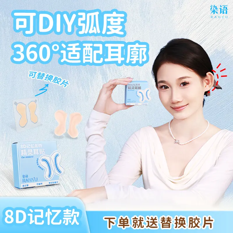 【可换胶 重复使用】新款染语8D精灵耳贴龙骨隐形强支撑不痛硅胶