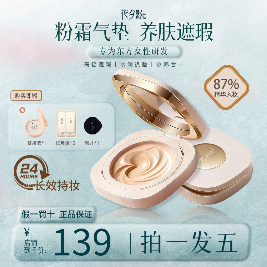 花夕影气垫防水防汗遮瑕滋润24小时持妆不怕脱官方正品,彩妆/香水/美妆工具,气垫,淘宝优惠券,粉丝福利购,淘宝优惠卷