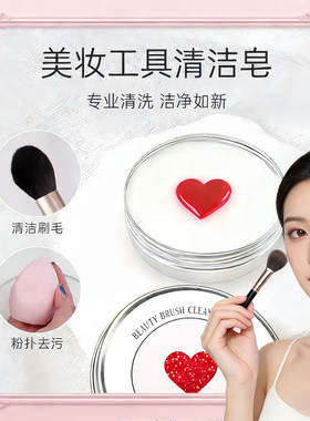 洗刷皂洗刷子神器迷你香皂粉扑清洁肥皂便携洗化妆刷清洁爱心洗