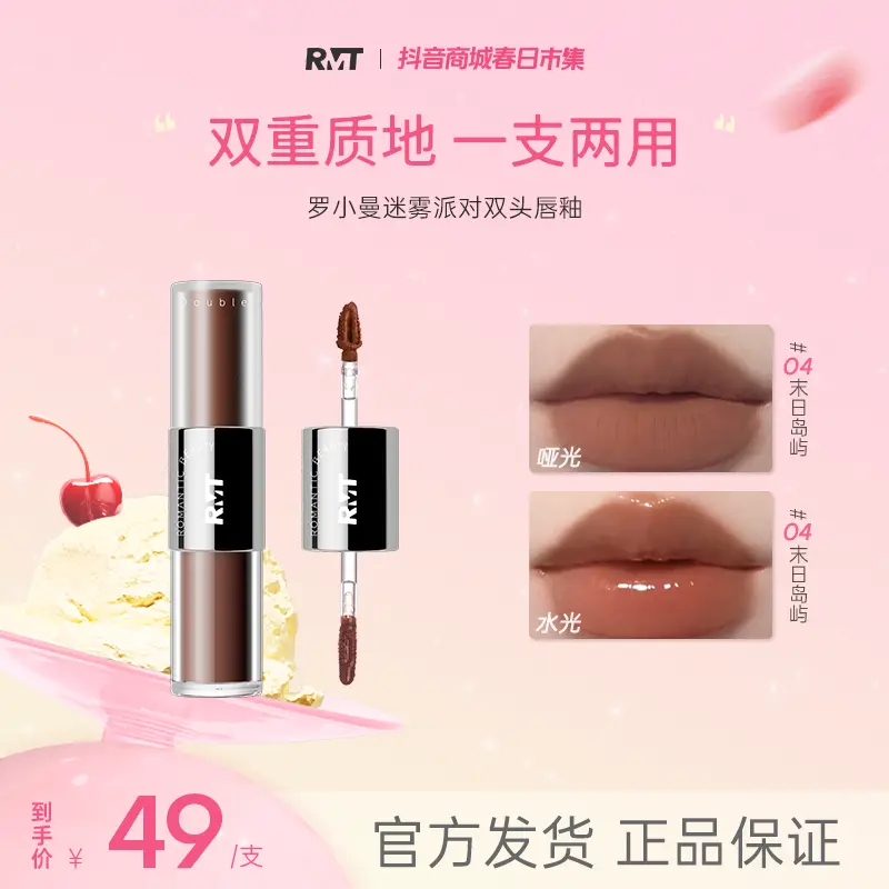 罗小曼双头唇釉迷雾派对唇霜