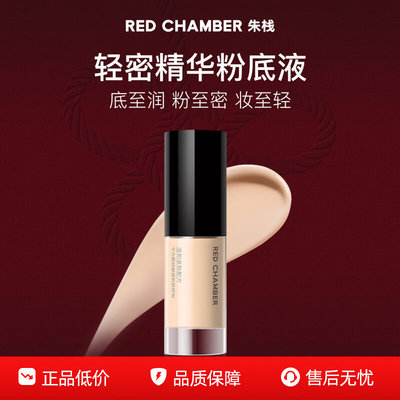 朱栈RED CHAMBER轻密精华粉底液10ml干皮润贴持妆