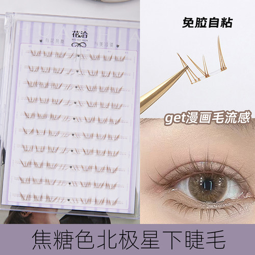 花洽焦糖色棕色下睫毛棕色北极星免胶自粘免胶假睫毛漫画眼