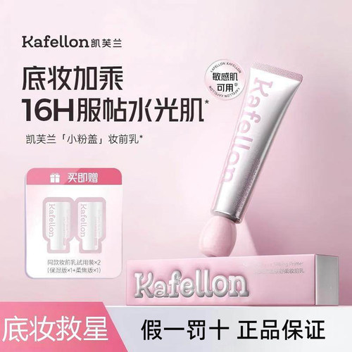 凯芙兰妆前乳保湿补水不卡粉舒缓隐形毛孔控油妆前贴贴霜隔离霜