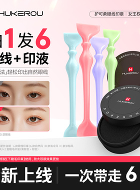 护可柔眼线印章神器一印秒成型