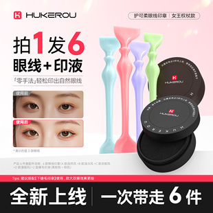 护可柔眼线印章神器懒人防水辅助器眼线笔眼尾画眼线笔速干