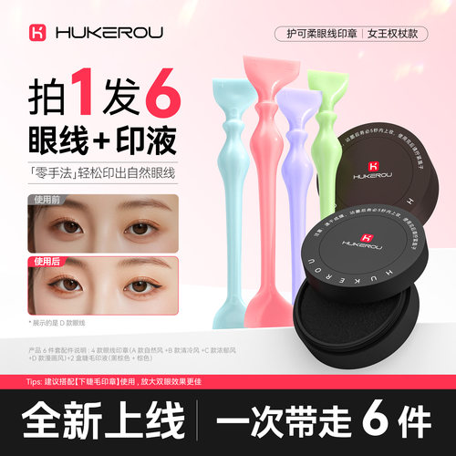 护可柔眼线印章神器一印秒成型