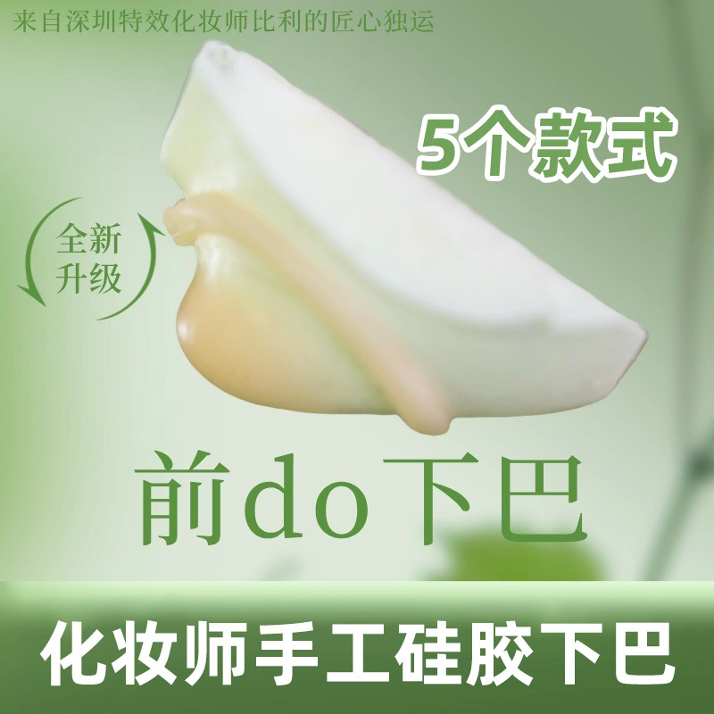 化妆师硅胶下巴化妆道具可上粉底假皮cos纯手工仿真尖假下巴