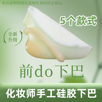 化妆师硅胶下巴化妆道具可上粉底假皮cos纯手工仿真尖假下巴