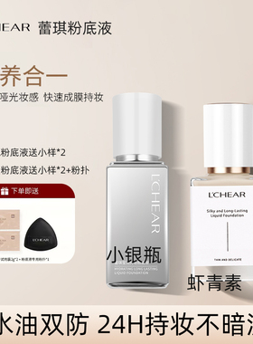 LCHEAR蕾琪小银瓶/虾青素持妆粉底液水晶持久水润不易脱妆白金