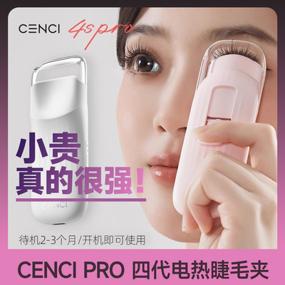 CENCI4spro电热睫毛夹美范睫毛烫卷器电动持久卷翘神器四代加热