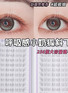 露思推荐~花洽甜颜风短款小奶狐睫毛书免胶呼吸斜飞狐系我见犹怜