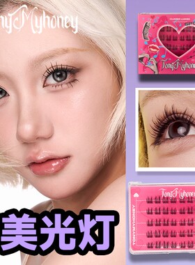 托尼的福【灭菌免胶睫毛】美光灯韩系女团2.0淡颜系嫁接感单簇