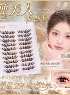 颖睫新品睡美人假睫毛柔软神器新手嫁接单簇薄片分段式轻盈免胶自
