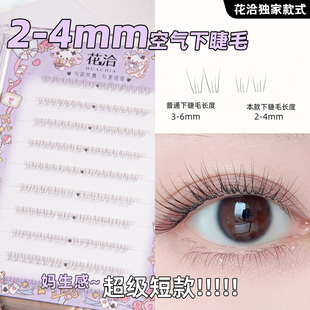 4mm空气下睫毛超级短款 免胶自然仿真极细妈生感 花洽2 小眼睛选