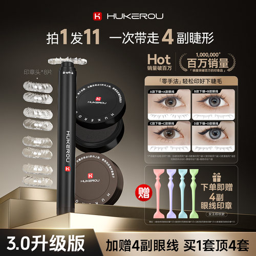 护可柔下睫毛印章神器防水防晕不易晕染超细假睫毛工具送眼线印章