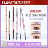 FLORTTE 花洛莉亚透明砍刀眉笔双头螺旋刷防水防汗上色不易晕染