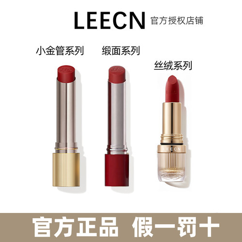 LEECN全新小金管口红柔雾丝绒口红不易粘杯显白莉肯官方正品
