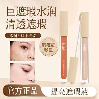 BRH面部高光提亮修容液双色转色液黑眼圈痘痘遮瑕膏神器橘红色