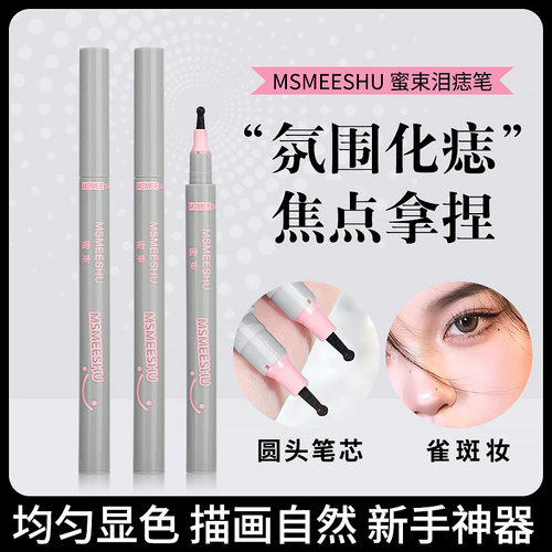 蜜束美人痣随心焦点泪痣笔自然欧美雀斑眼角点痣笔不易脱妆画痣笔