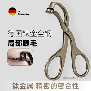 德国钛金全钢局部睫毛夹分段无边框广角持久卷翘细节小号高精度