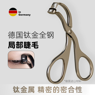 德国钛金全钢局部睫毛夹分段无边框广角持久卷翘细节小号高精度