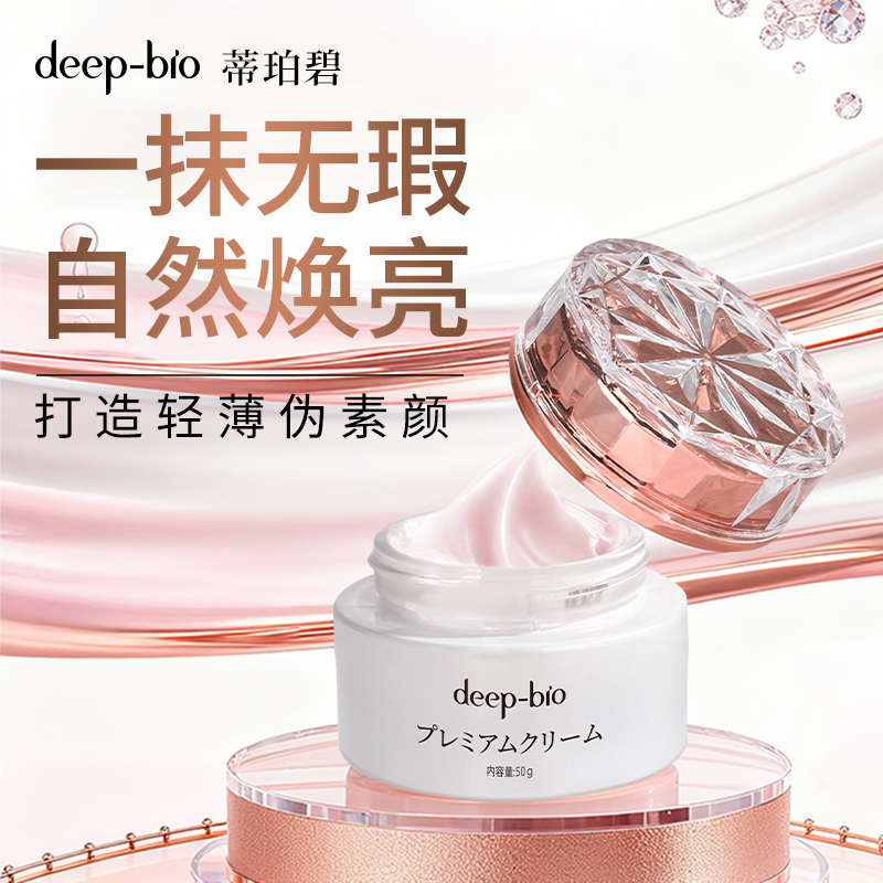 日本进口deep-bio光感焕亮贵妇膏素颜霜保湿抗皱紧致肌肤