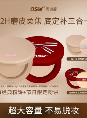 OSW奥诗馥升级款2.0柔焦定妆蜜粉饼16g+8g控油持妆官方直发