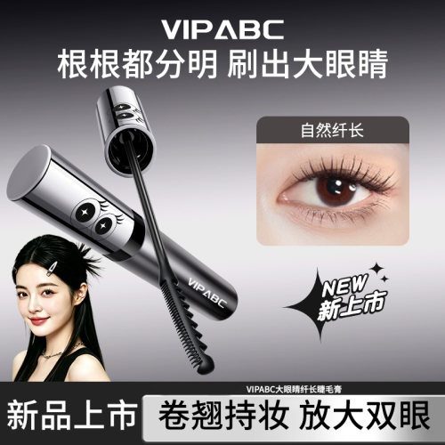 Vipabc全新大眼睛纤长睫毛膏防水卷翘不易晕染打底定型大齿细齿梳