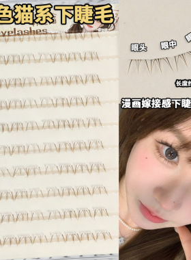 棕色小苍兰猫系下睫毛免胶自然舒芙蕾中式仿真新手懒人手绘感