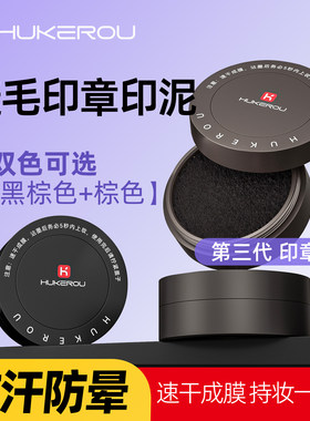 【印章印液】正品护可柔印液