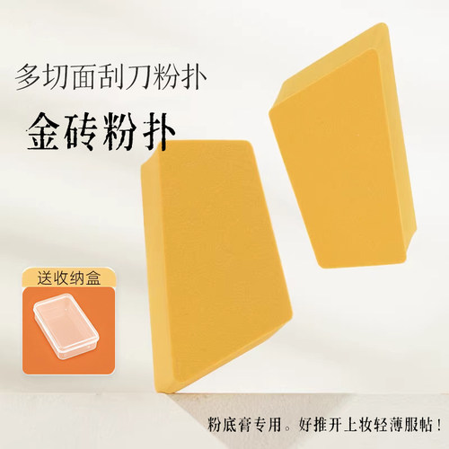【粉底液粉膏专用】金砖刮刀粉扑梯形干湿两用上妆化妆海绵工具 - 封面