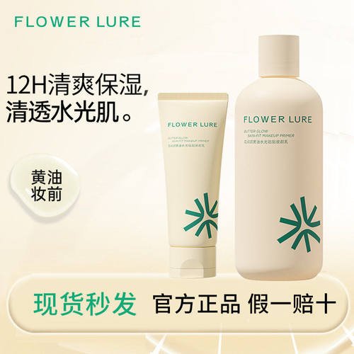 花间颂黄油水光贴贴妆前乳大容量100/300ML隔离面霜乳液