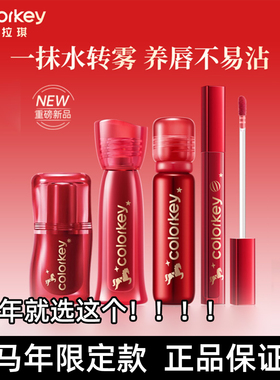 Colorkey珂拉琪水雾唇露唇釉精华唇漆口红不易沾杯口红马年限定款