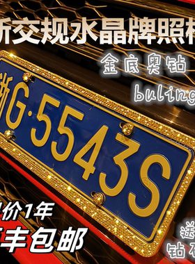 汽车镶钻钻石带钻水晶钻车牌边框