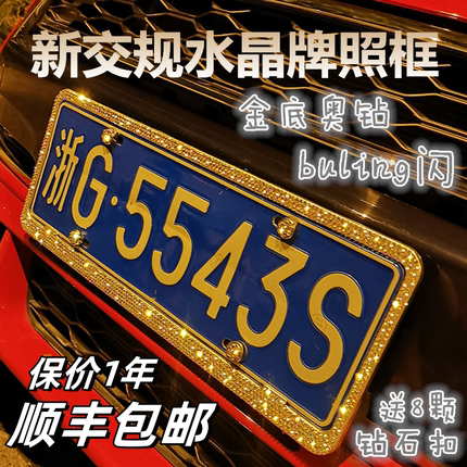 汽车新交规车牌边框 镶钻 钻石车牌架 带钻车牌框 新能源车牌框架