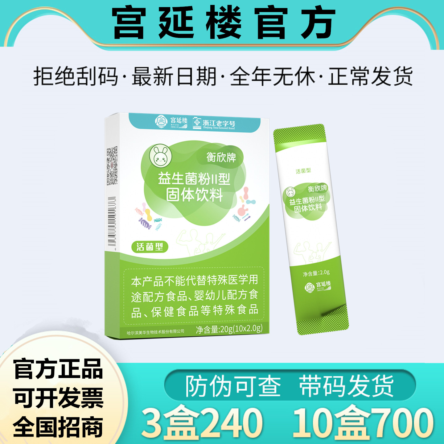 宫延楼衡欣牌益生菌粉II固体饮料