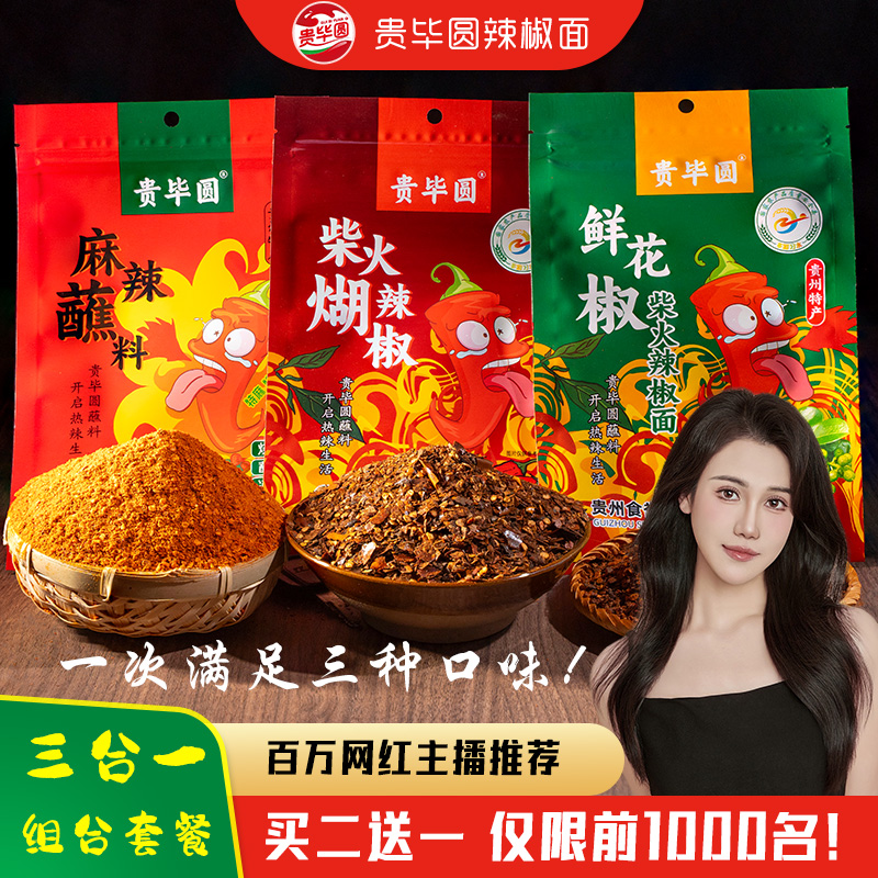 三合一麻辣蘸料辣椒粉